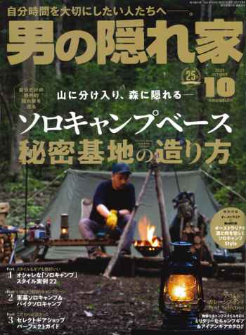 雑誌掲載のお知らせ：8/27発売「男の隠れ家2021年10月号」