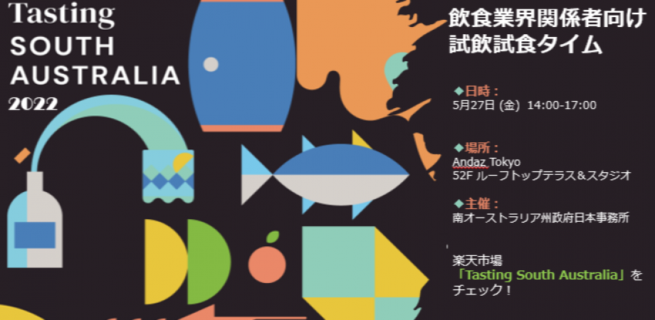 楽天市場 テイスティング・サウス・オーストラリア ローンチイベント（飲食業界関係者向け試飲・試食会）