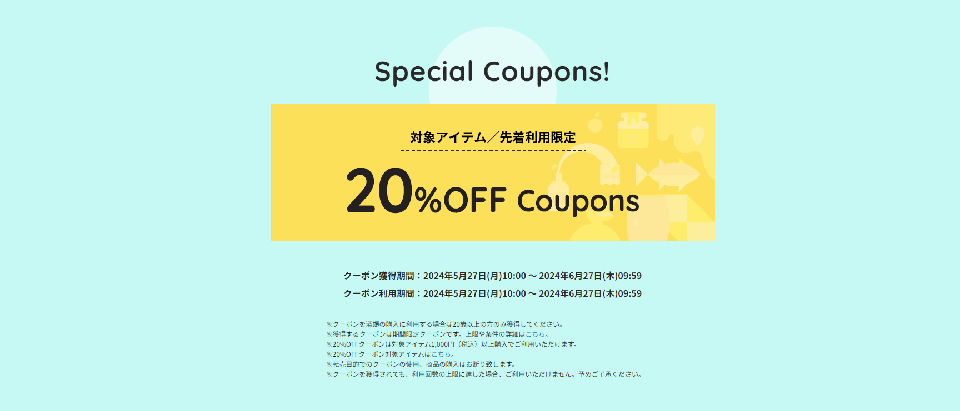 【キャンペーン1】先着利用20％OFFクーポン