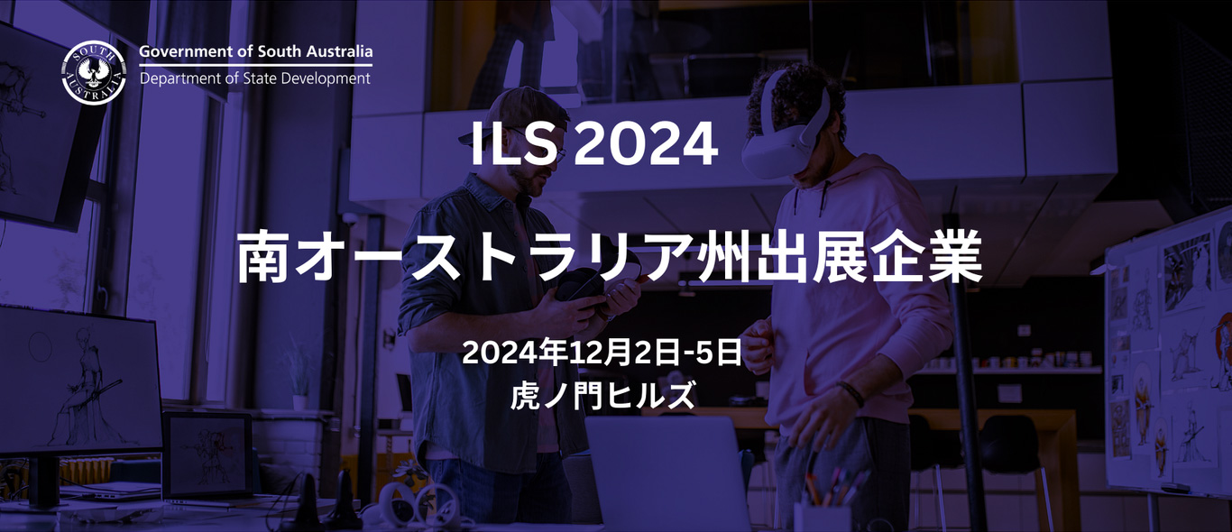 ILS 2024 南オーストラリア州出展企業 2024年12月2日-5日 虎ノ門ヒルズ