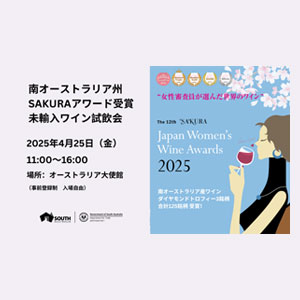 【ワインの輸入企業限定イベント情報】 未輸入ワイン試飲会 2025開催 のご案内～SAKURAアワード受賞の日本未輸入ワインが集結！～